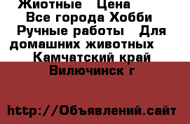 Жиотные › Цена ­ 50 - Все города Хобби. Ручные работы » Для домашних животных   . Камчатский край,Вилючинск г.